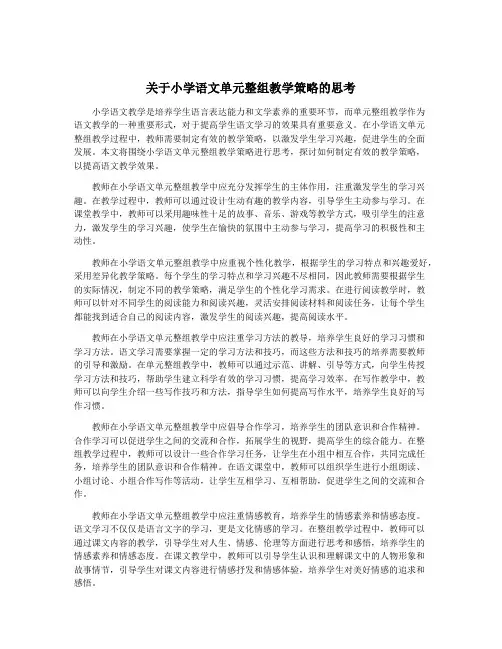 关于小学语文单元整组教学策略的思考