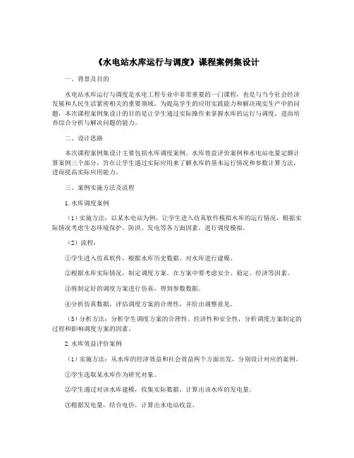 《水电站水库运行与调度》课程案例集设计