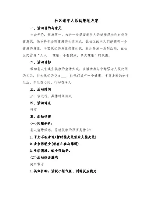 社区老年人活动策划方案(3篇)