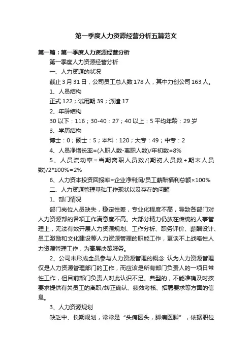 第一季度人力资源经营分析五篇范文