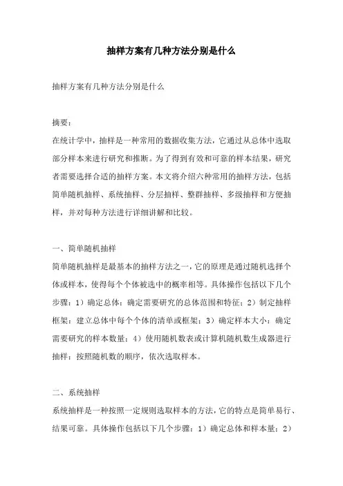 抽样方案有几种方法分别是什么