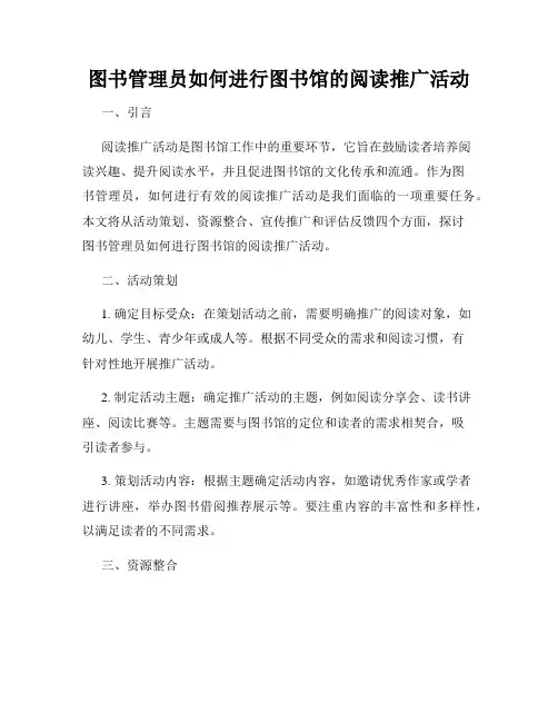 图书管理员如何进行图书馆的阅读推广活动