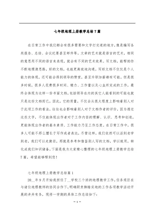 七年级地理上册教学总结7篇