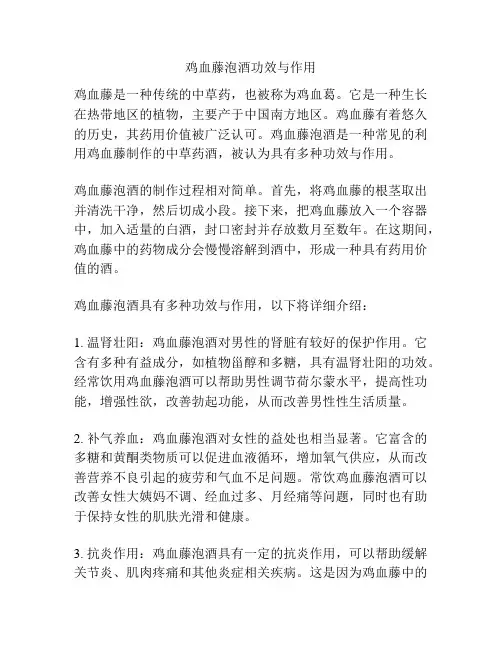 鸡血藤泡酒功效与作用