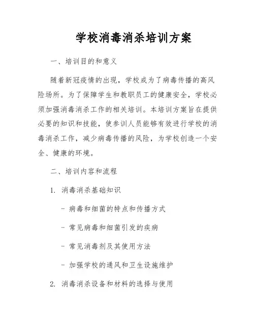 学校消毒消杀培训方案