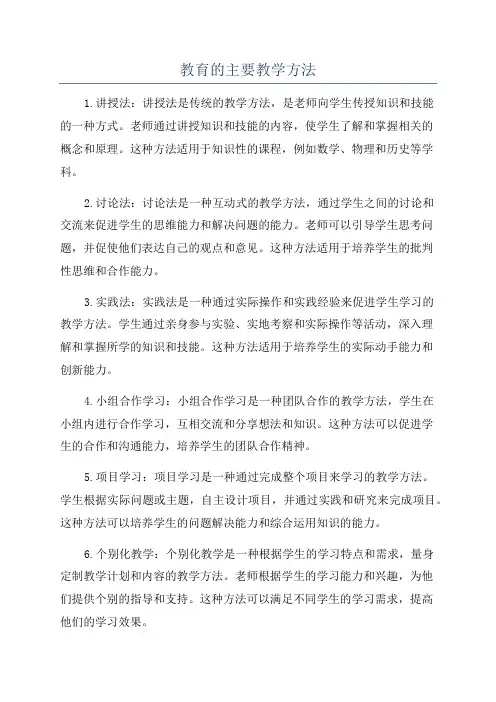 教育的主要教学方法