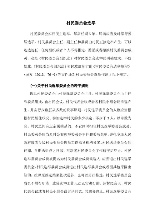 村民委员会选举