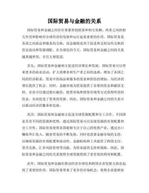 国际贸易与金融的关系