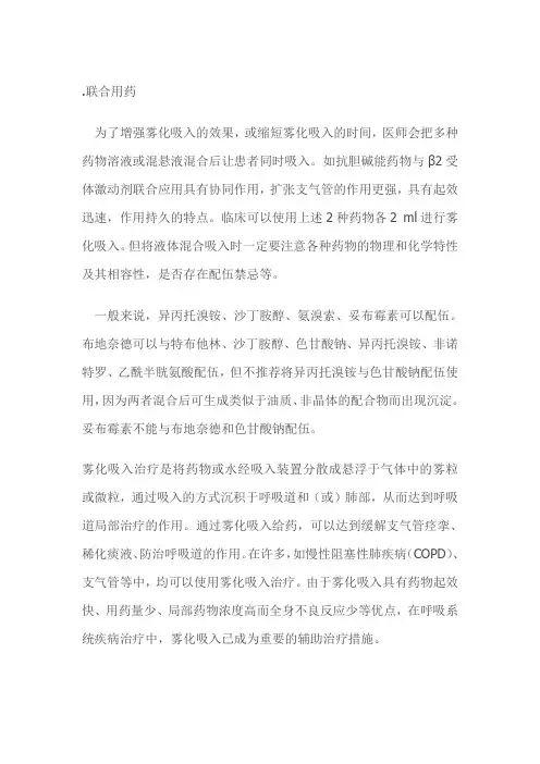 雾化联合用药