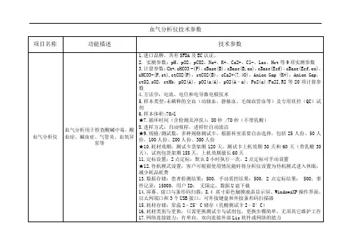 血气分析仪技术参数