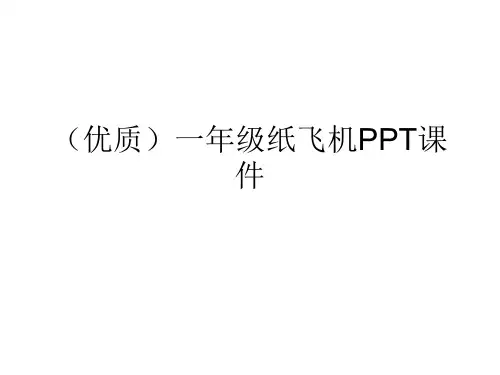 (优质)一年级纸飞机PPT课件