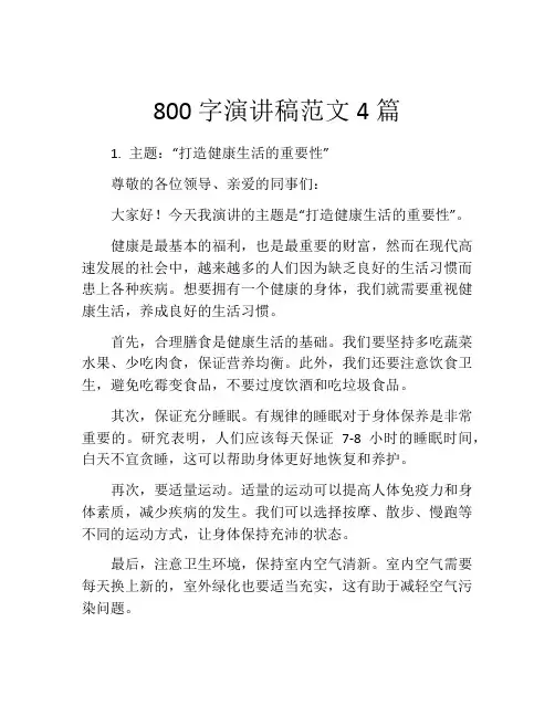 800字演讲稿范文4篇
