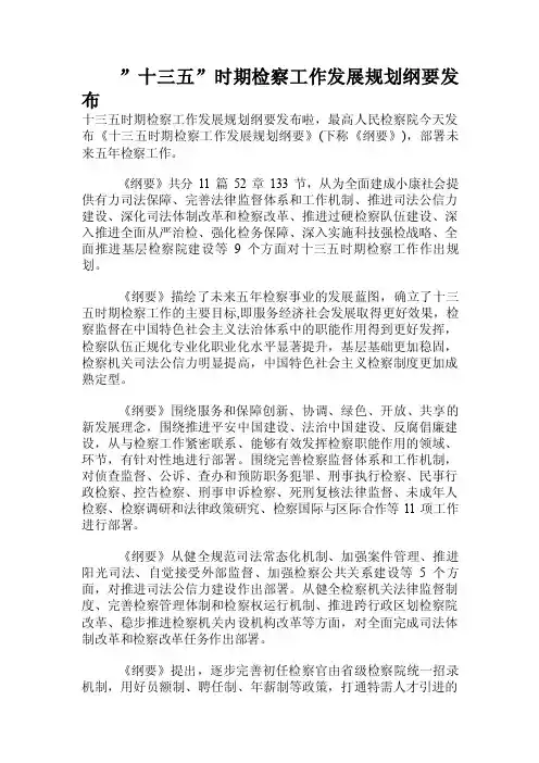 “十三五”时期检察工作发展规划纲要发布.doc