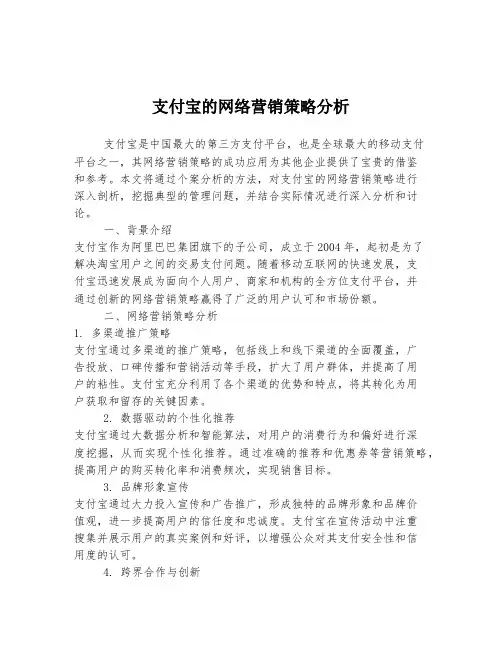 支付宝的网络营销策略分析