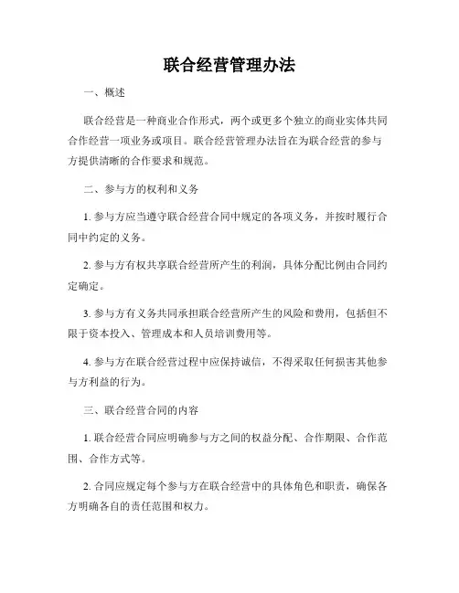 联合经营管理办法
