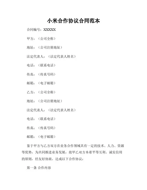 小米合作协议合同范本