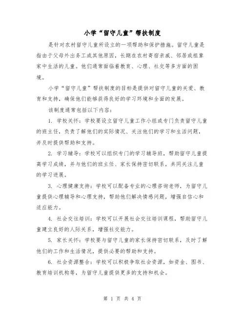 小学“留守儿童”帮扶制度(三篇)