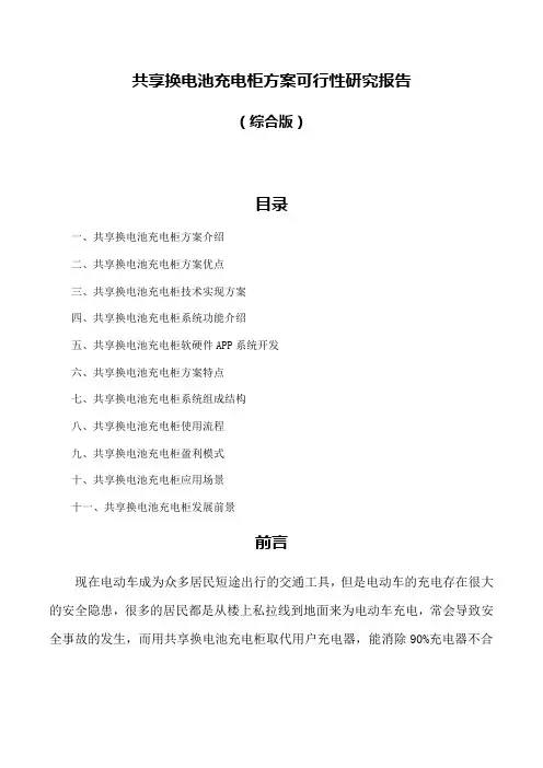 共享换电池充电柜方案可行性研究报告(综合版)