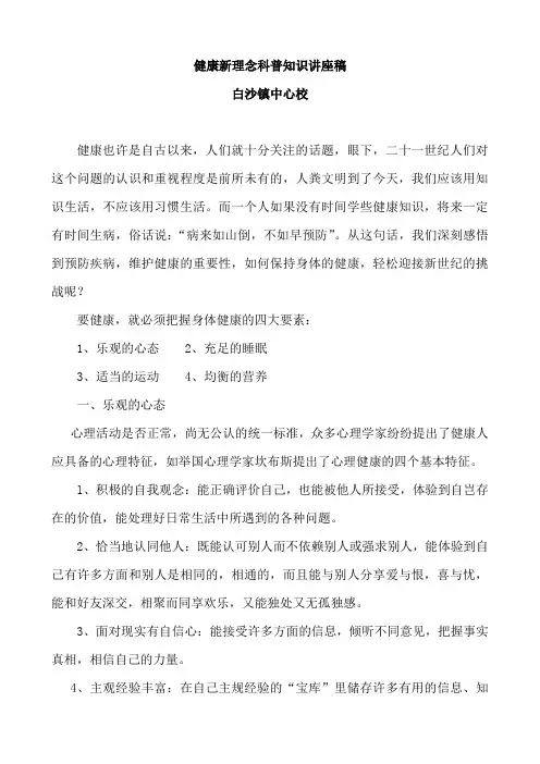 健康新理念科普知识讲座稿
