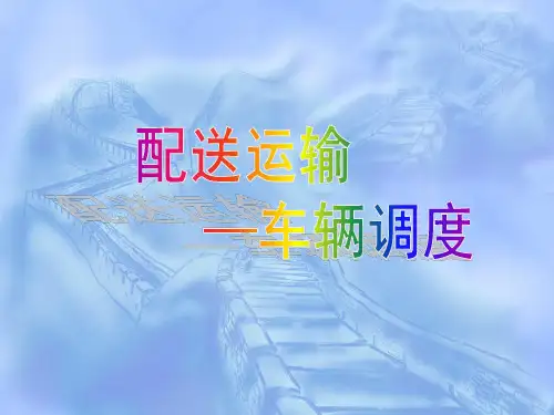 配送运输—车辆调度