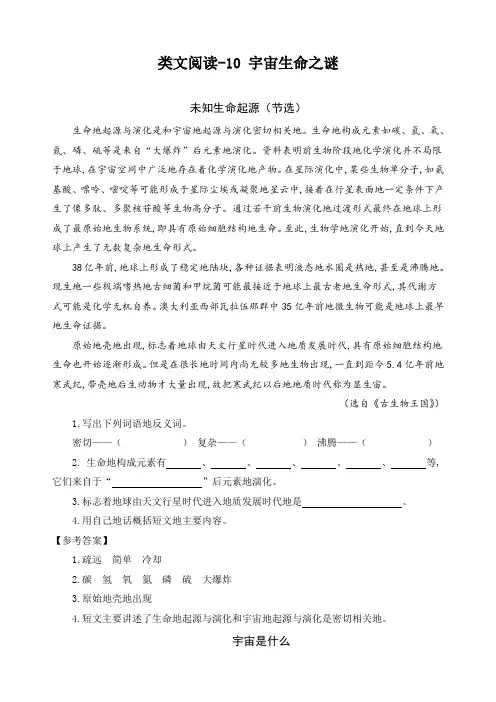 最新部编版六年级语文上册10宇宙生命之谜精选类文阅读(含习题答案)