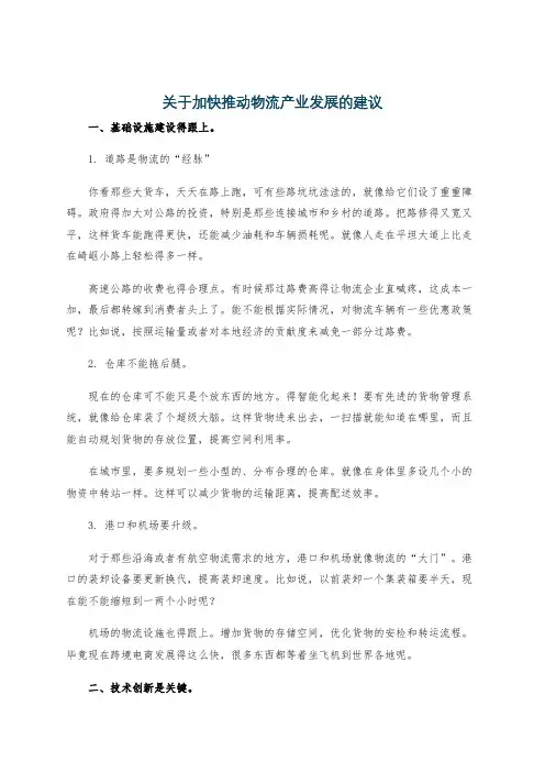 关于加快推动物流产业发展的建议