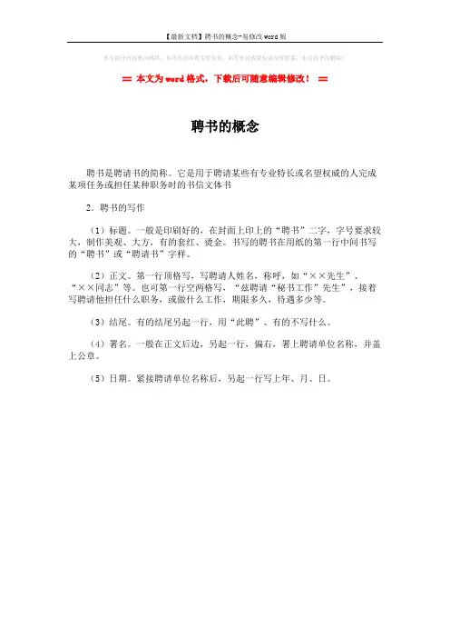 【最新文档】聘书的概念-易修改word版 (1页)
