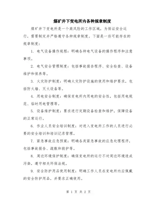 煤矿井下变电所内各种规章制度