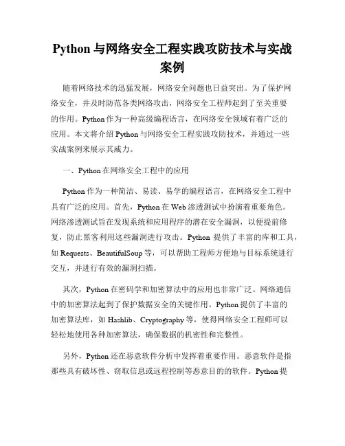 Python与网络安全工程实践攻防技术与实战案例
