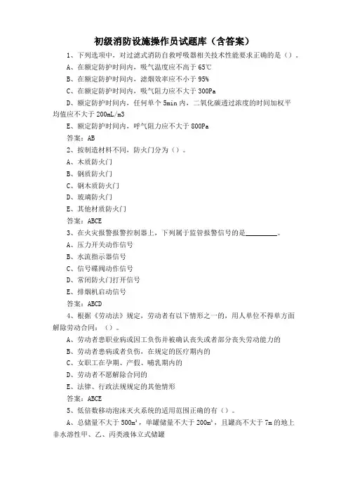 初级消防设施操作员试题库(含答案)