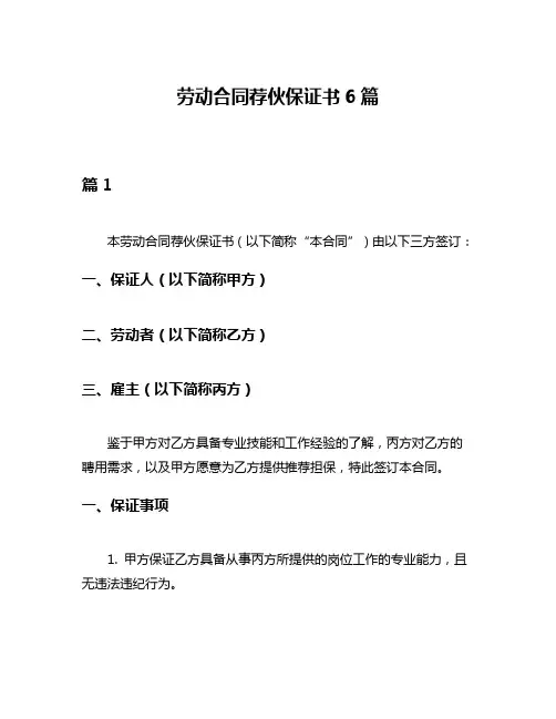 劳动合同荐伙保证书6篇