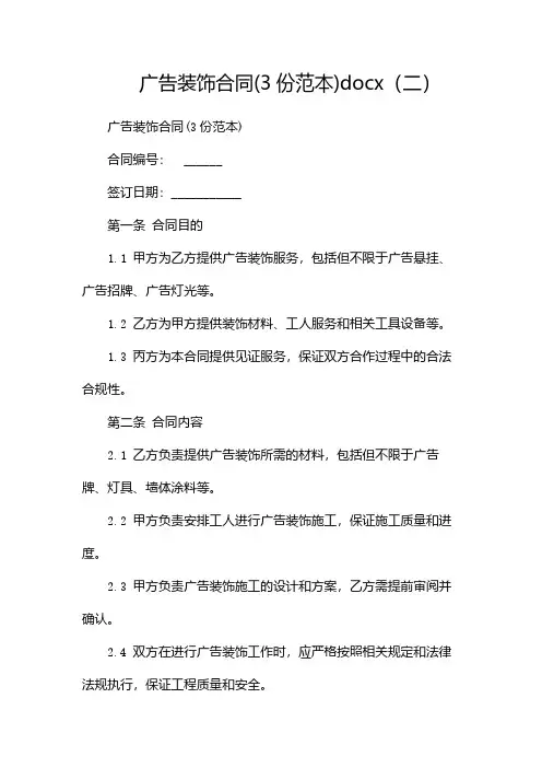 广告装饰合同(3份范本)docx(两篇)