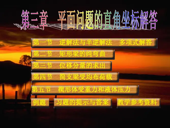 考博弹塑性力学,第三章