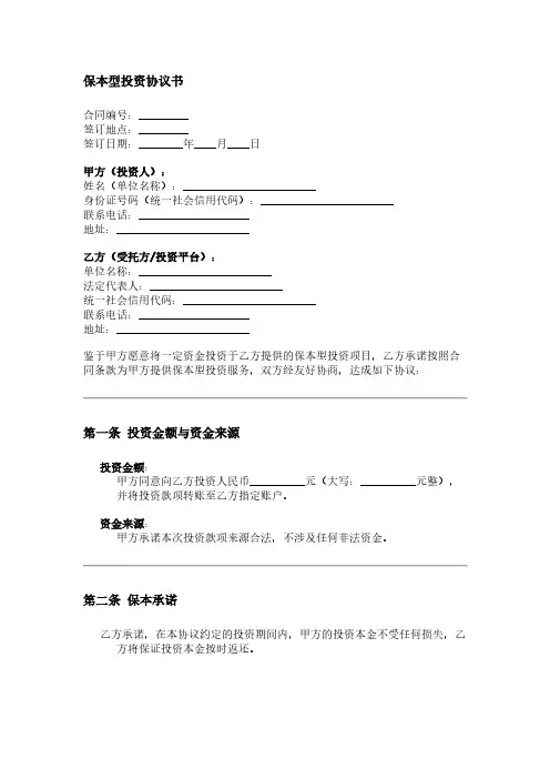 保本型投资协议书