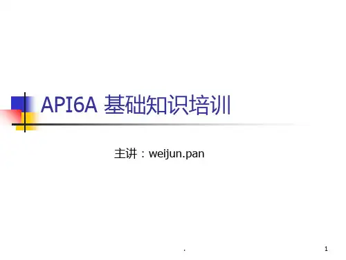 API6A-基础知识培训
