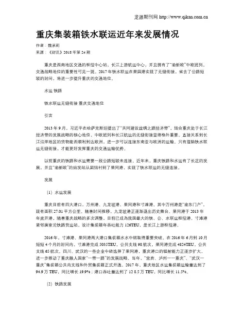 重庆集装箱铁水联运近年来发展情况
