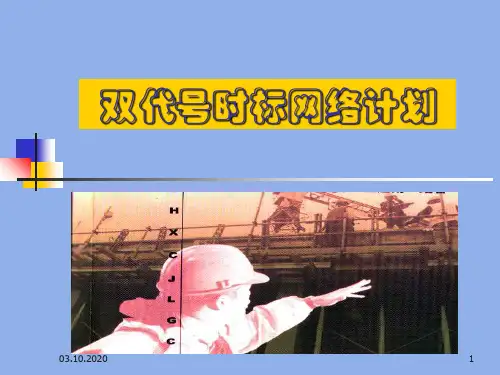 级建造师项目管理时标网络绘制