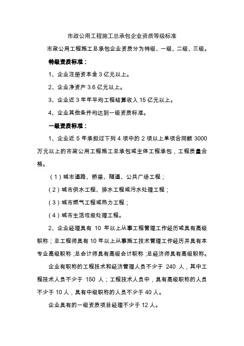 市政公用工程施工总承包企业资质等级标准