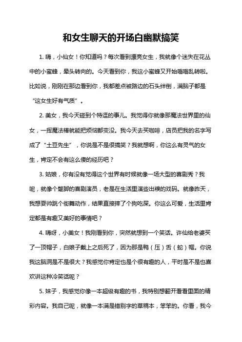 和女生聊天的开场白幽默搞笑