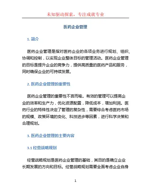 医药企业管理