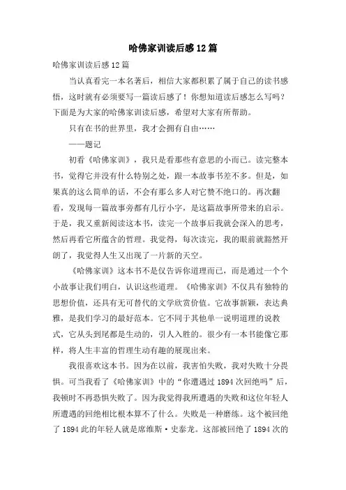 哈佛家训读后感12篇