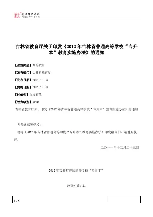 吉林省教育厅关于印发《2012年吉林省普通高等学校“专升本”教育