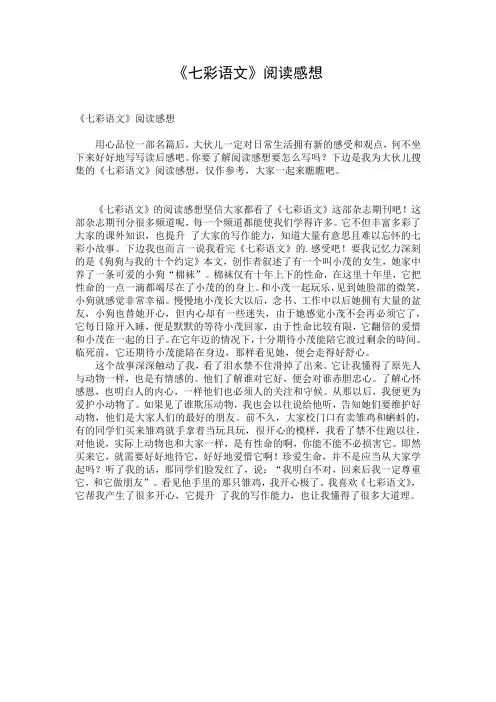 《七彩语文》阅读感想