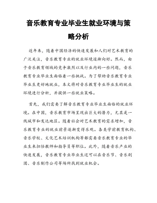 音乐教育专业毕业生就业环境与策略分析
