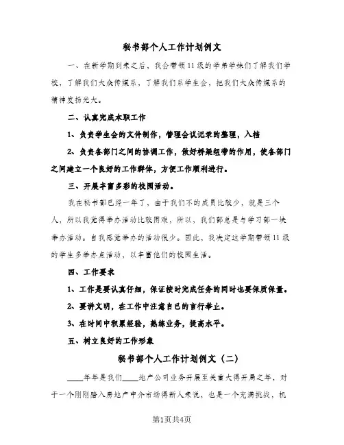 秘书部个人工作计划例文(4篇)