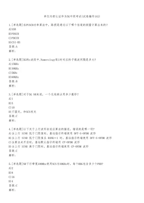 单位内部认证华为5G中级考试(试卷编号141)