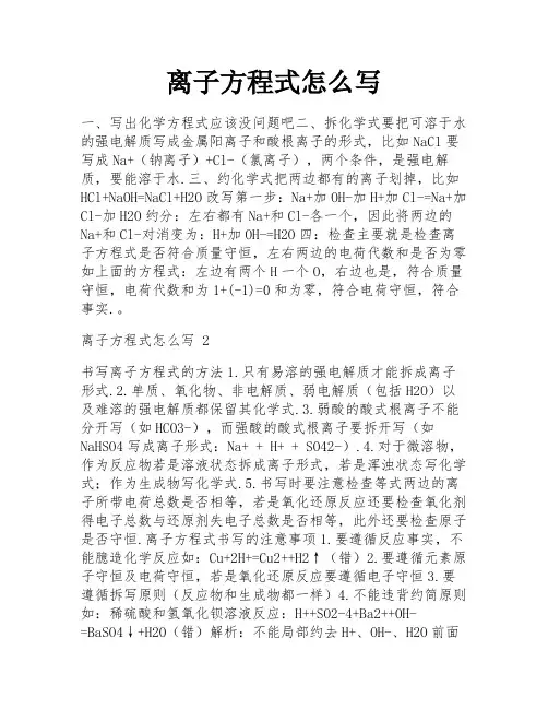 离子方程式怎么写