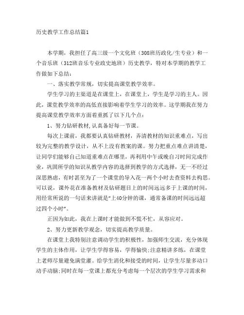 历史教学工作总结5篇