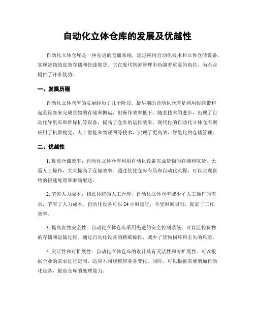 自动化立体仓库的发展及优越性