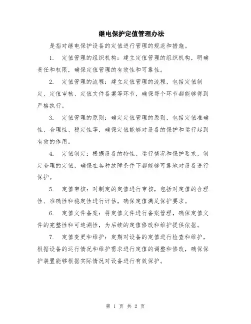 继电保护定值管理办法